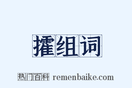 攉组词是什么意思的图片